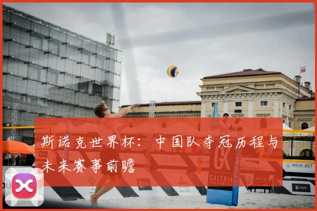 斯诺克世界杯:中国队夺冠历程与未来赛事前瞻