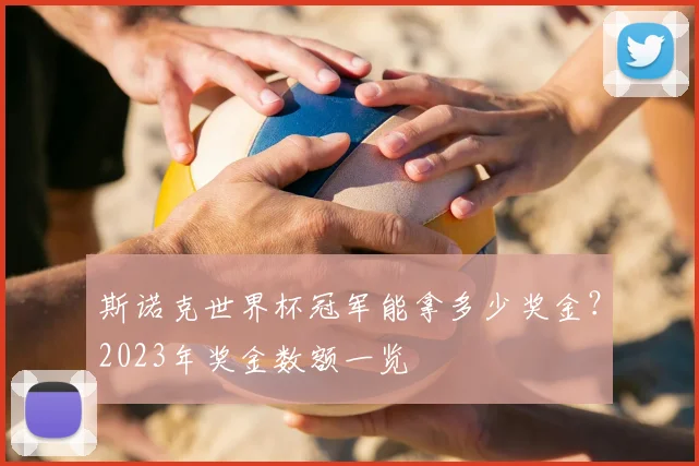 斯诺克世界杯冠军能拿多少奖金？2023年奖金数额一览