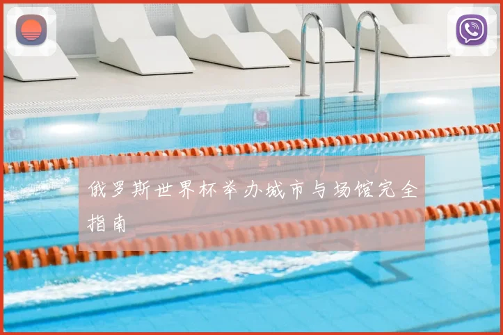 俄罗斯世界杯举办城市与场馆完全指南