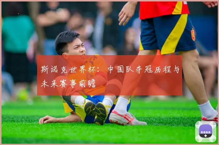 斯诺克世界杯:中国队夺冠历程与未来赛事前瞻