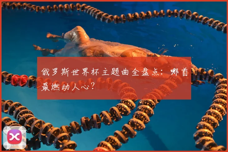 俄罗斯世界杯主题曲全盘点：哪首最燃动人心？