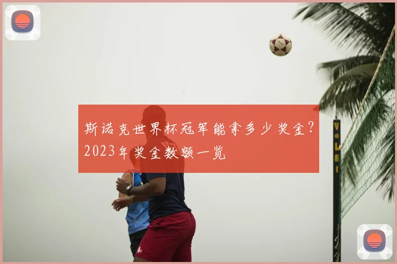 斯诺克世界杯冠军能拿多少奖金?2023年奖金数额一览