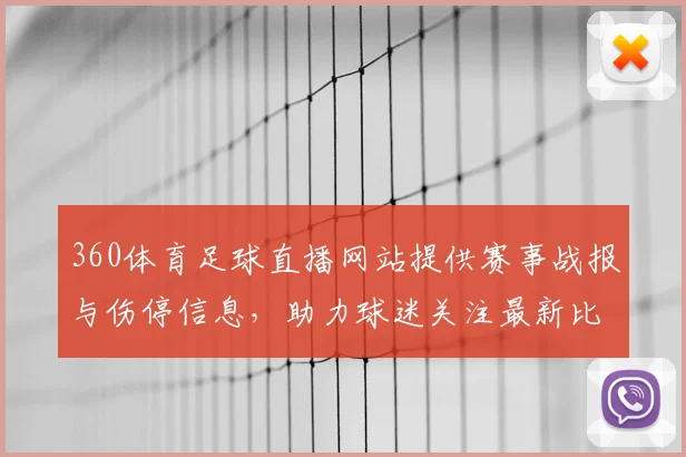 360体育足球直播网站提供赛事战报与伤停信息，助力球迷关注最新比赛进展与关键对位