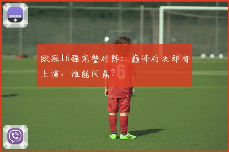欧冠16强完整对阵：巅峰对决即将上演，谁能问鼎？