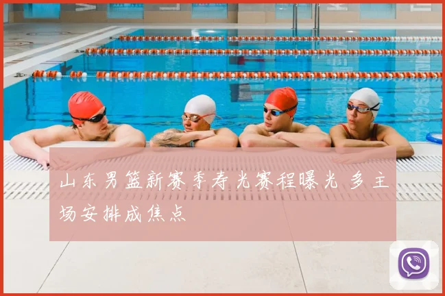 山东男篮新赛季寿光赛程曝光 多主场安排成焦点