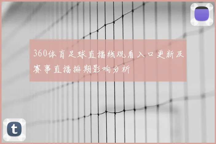 360体育足球直播线观看入口更新及赛事直播排期影响分析