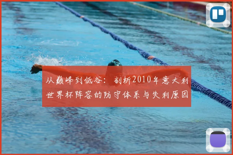 从巅峰到低谷：剖析2010年意大利世界杯阵容的防守体系与失利原因