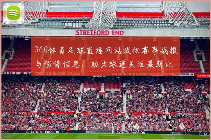 360体育足球直播网站提供赛事战报与伤停信息，助力球迷关注最新比赛进展与关键对位