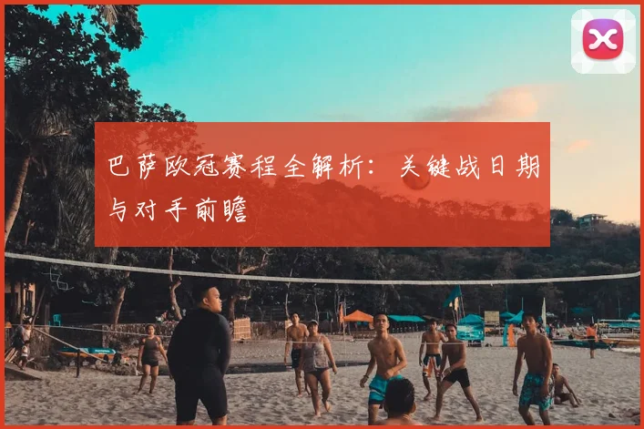 巴萨欧冠赛程全解析：关键战日期与对手前瞻