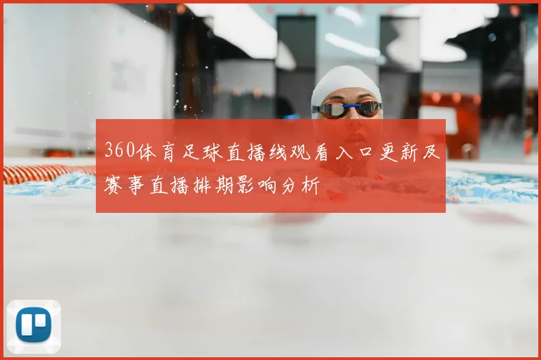 360体育足球直播线观看入口更新及赛事直播排期影响分析